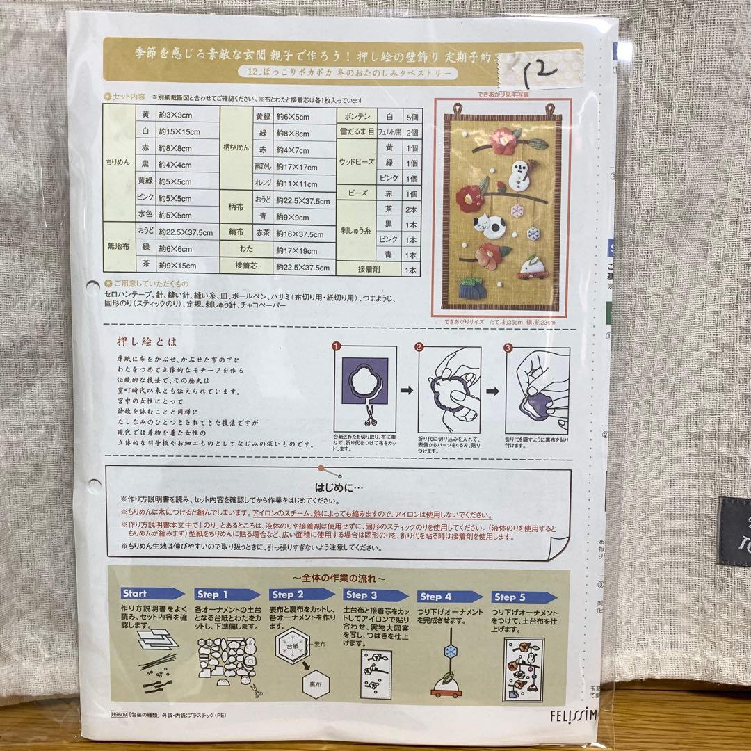 押し絵の壁飾り　フェリシモ　キット　10点セット