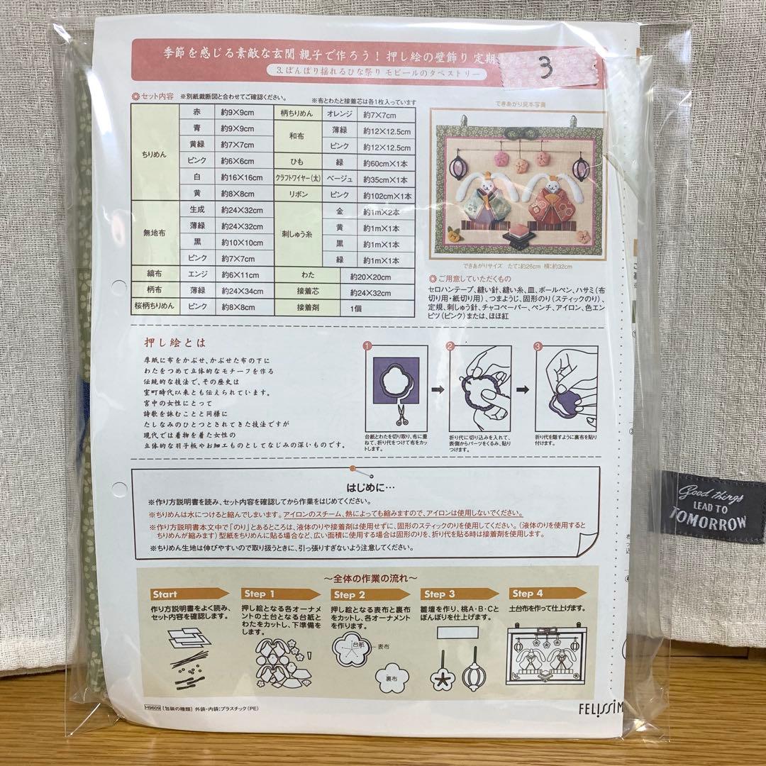 押し絵の壁飾り　フェリシモ　キット　10点セット