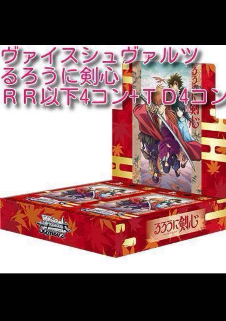 ヴァイス るろうに剣心 RR以下4コン