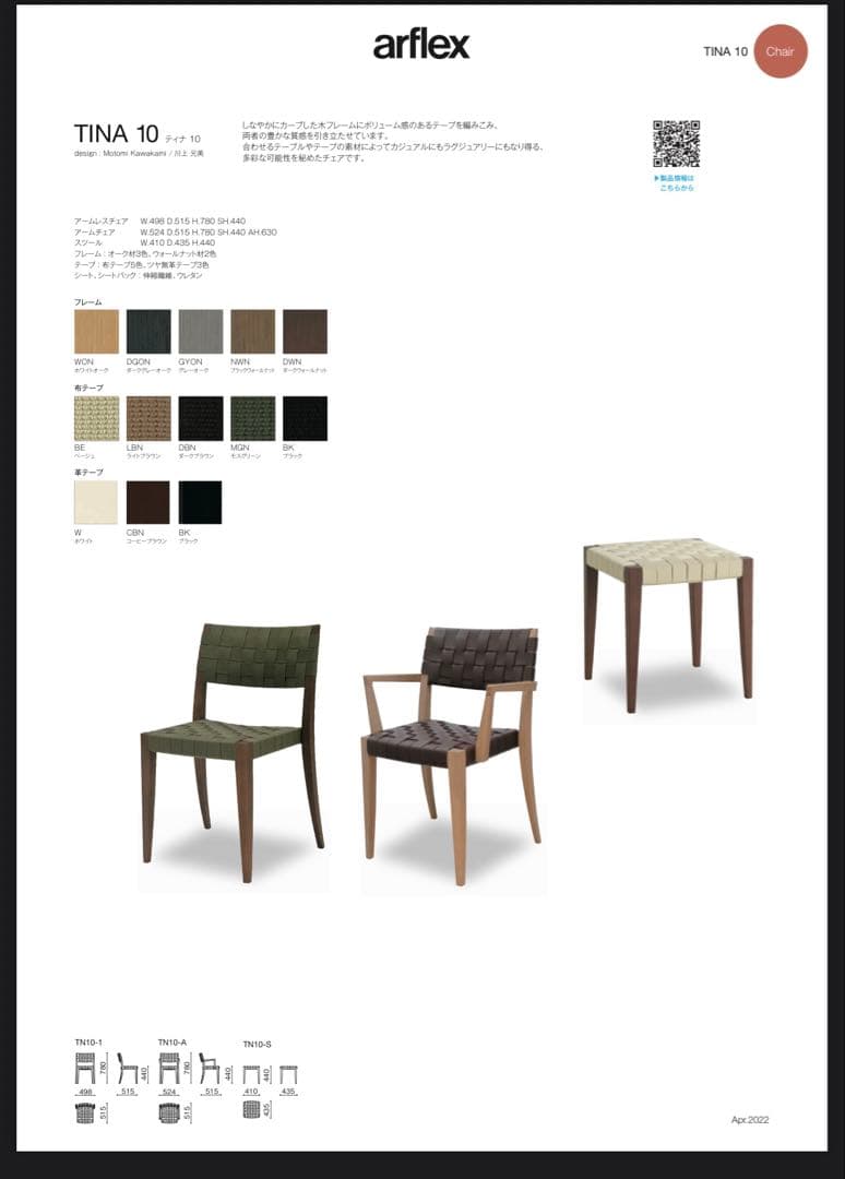 【〜6月限定価格】arflex TINA10 SELUNO スツール 2個セット