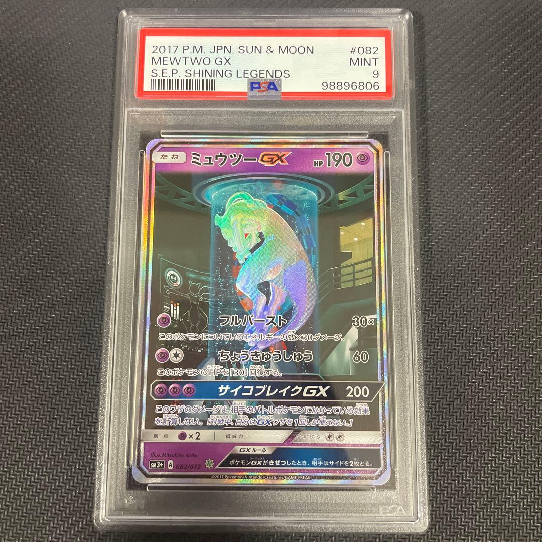 PSA9 ミュウツーGX シークレットひかる伝説