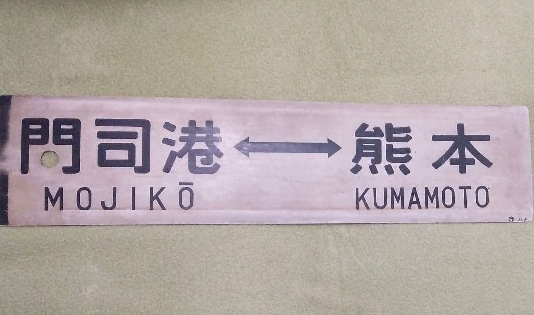 鉄道　サボ　鹿児島本線　両面仕様