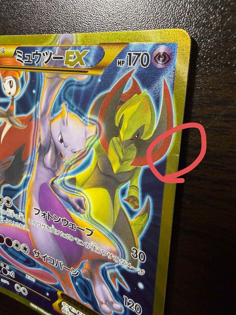 ミュウツーEX UR 1ed XY8 赤い閃光　青い衝撃