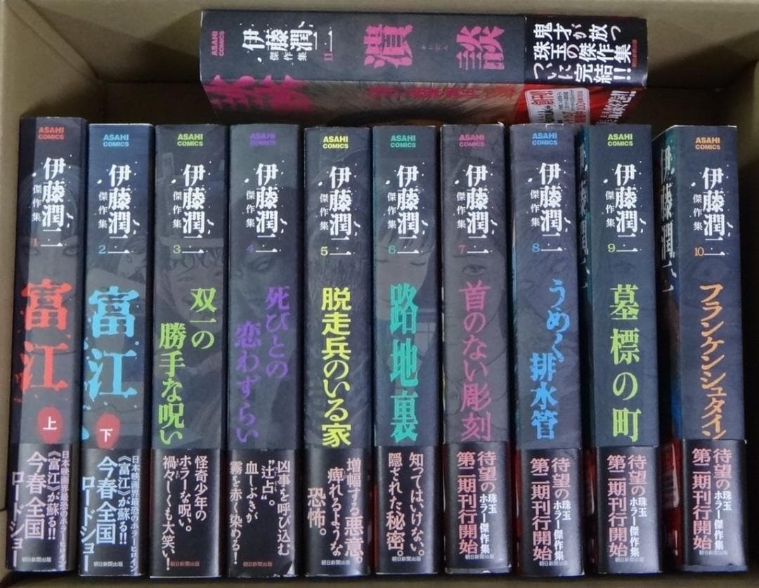 伊藤潤二傑作集 全11巻