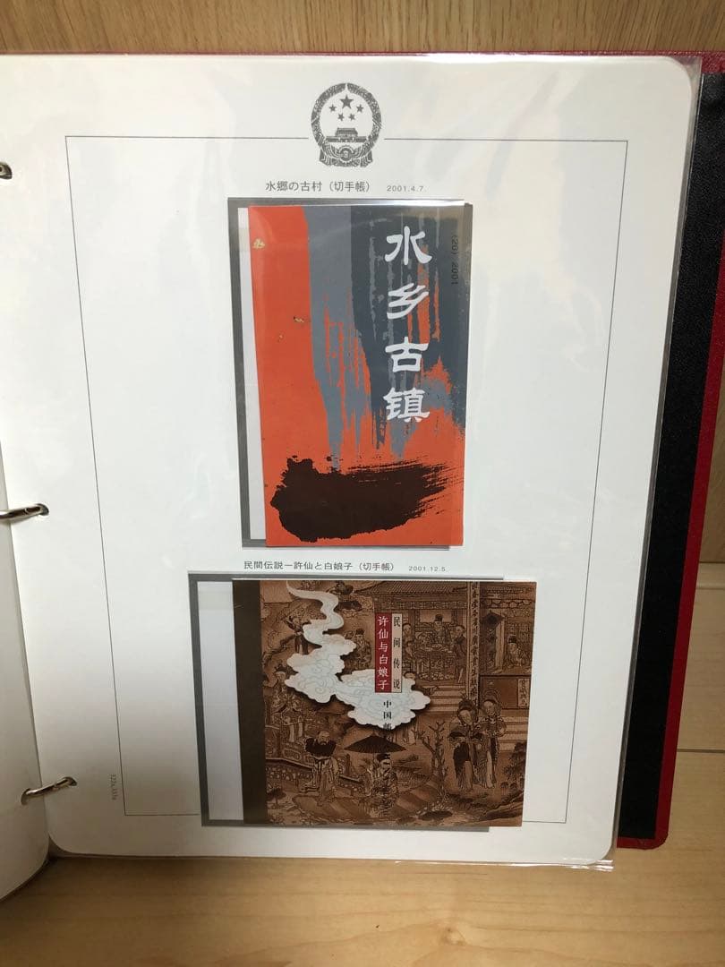 中国切手アルバム 2001年〜2003年 切手、小型シート、切手帳 未使用