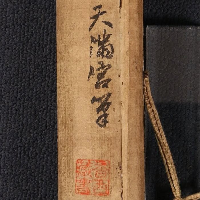 ◇『菅原道真 書』天神 菅公◇検）藤原定家 紫式部 清少納言 小野小町 源氏