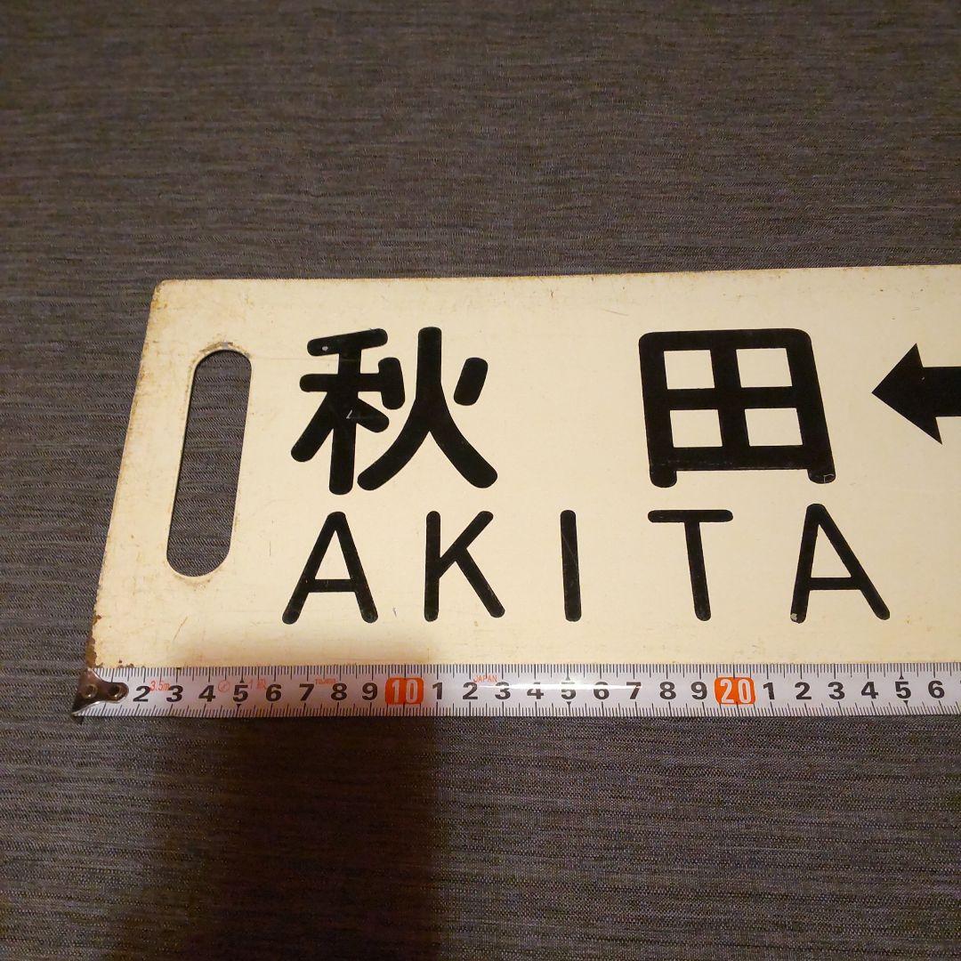 38奥羽本線 秋田 - 湯沢 行先板 標 サボ ロ－マ字表記有り