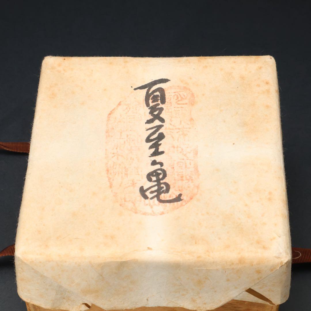 抹茶碗鼠志野亀の絵月形那比古夏至亀共箱R1424お14