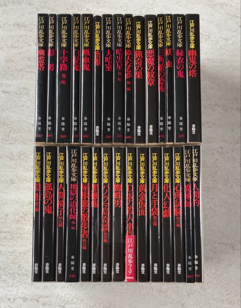 江戸川乱歩全集 全30巻 光文社文庫 Amazon.co.jp: わが夢と真実～江戸川