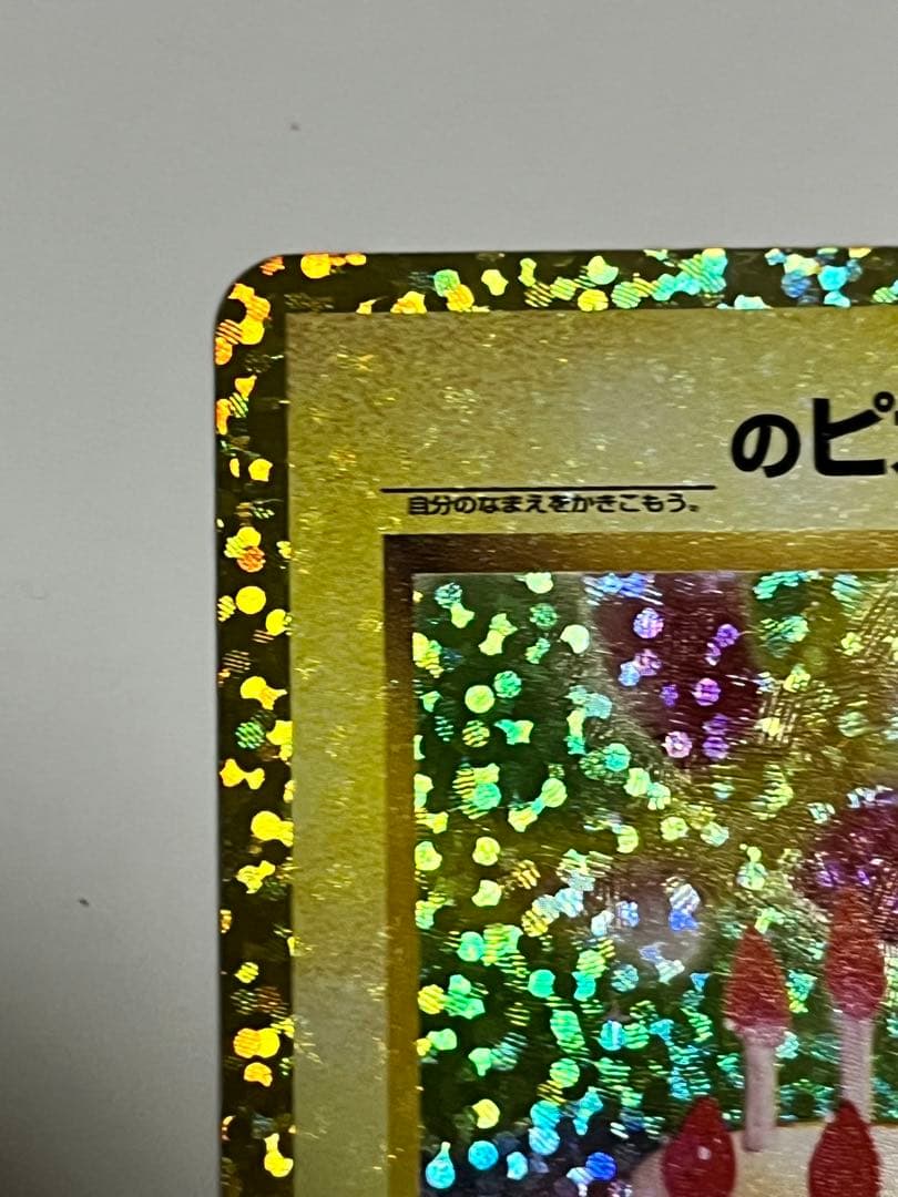 お誕生日ピカチュウ 25th 007/025 のピカチュウ