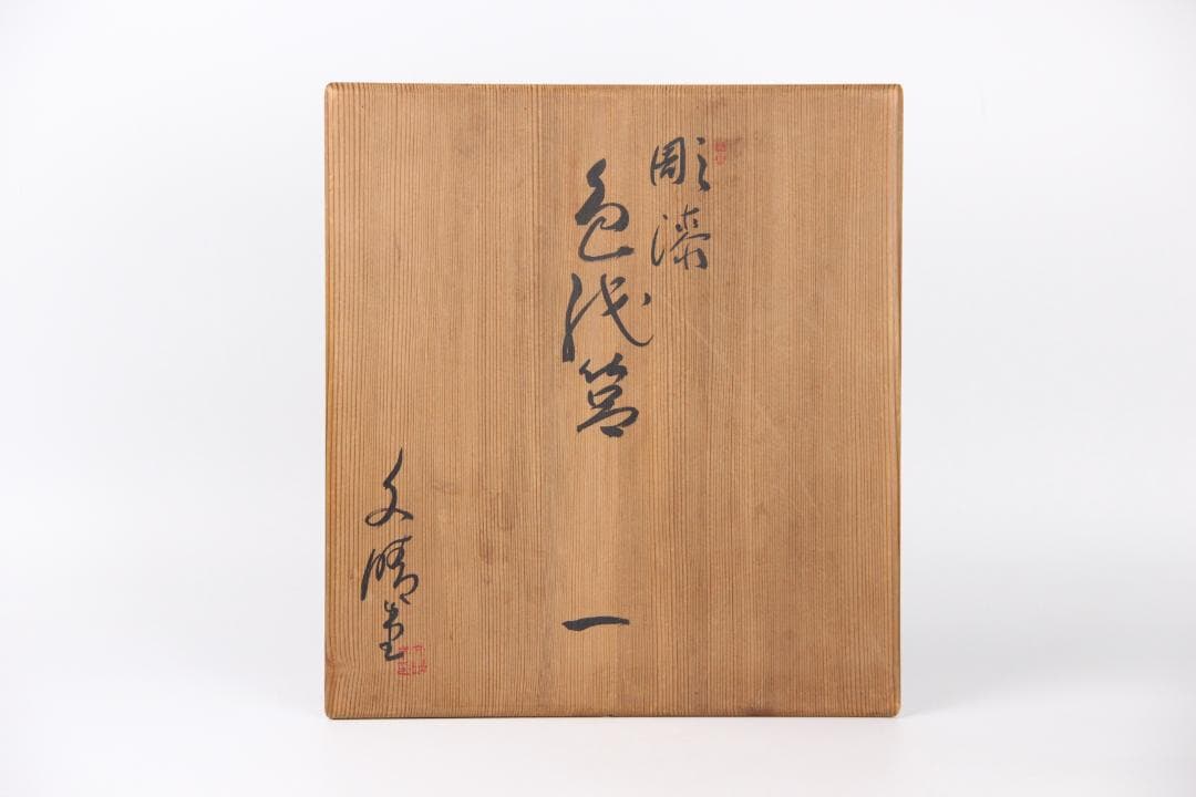 二代雲山作　蒔絵彩色　胡蝶蘭図　漆塗　硯箱　書道具　美品　時代物 EG1-20