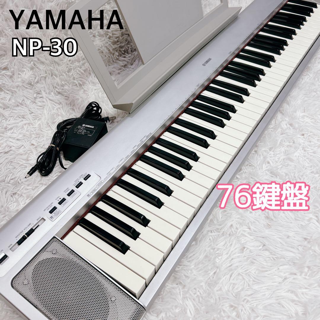 YAMAHA ヤマハ portable grand ポータブルグランド NP-30 (キーボード
