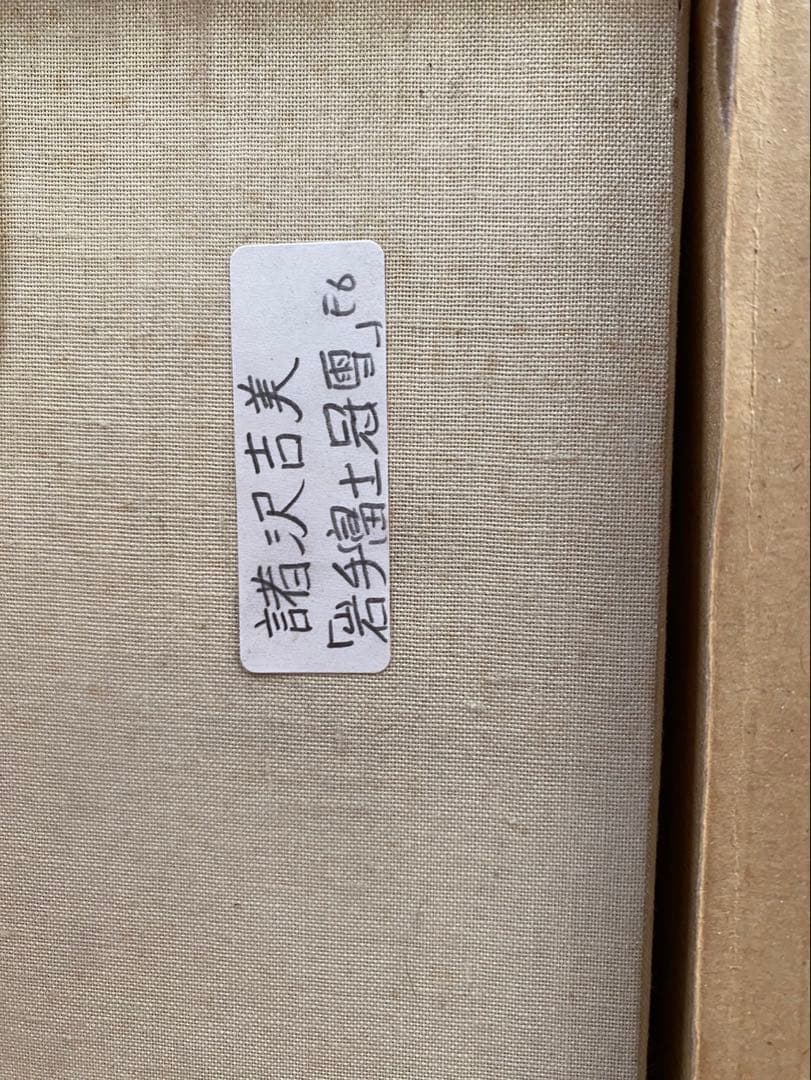 絵画 F6サイズ 諸沢 吉美