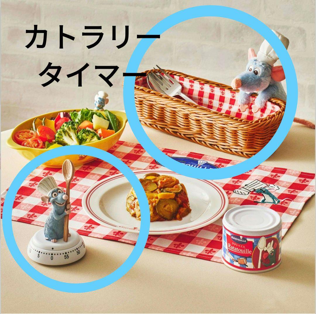 ディズニーストア レミーのおいしいレストラン タイマー&カトラリー