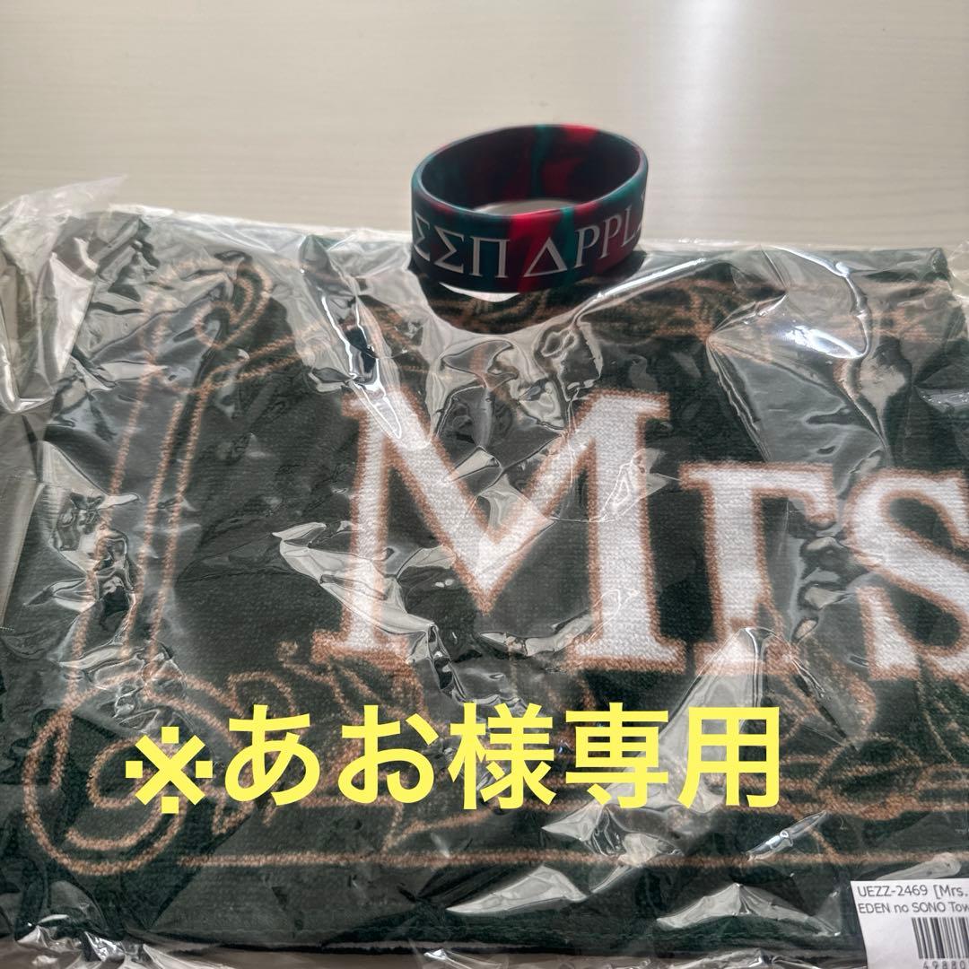 ※あお Mrs. GREEN APPLE 「エデンの園」タオルセット