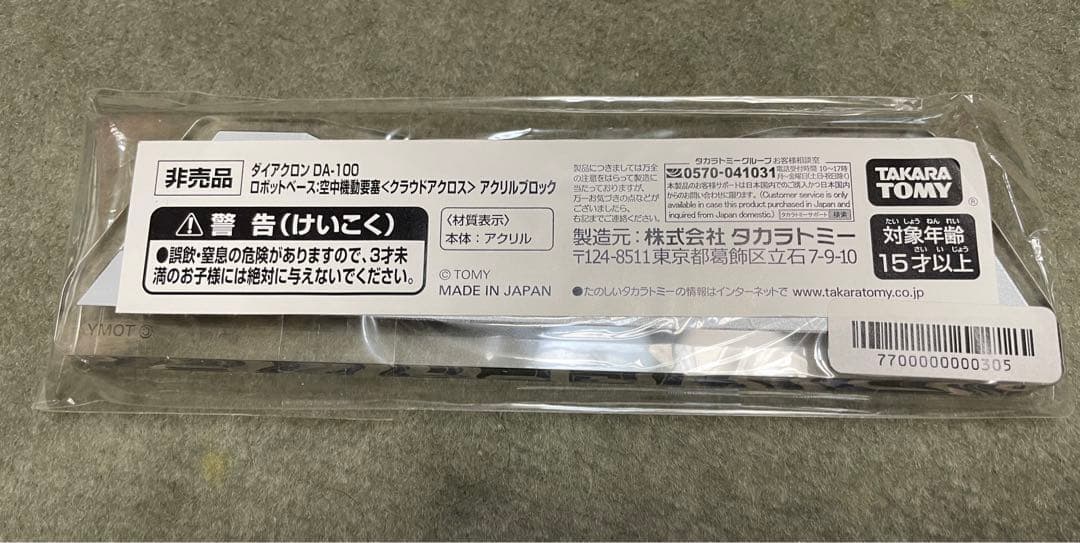 ダイアクロン　非売品アクリルブロック