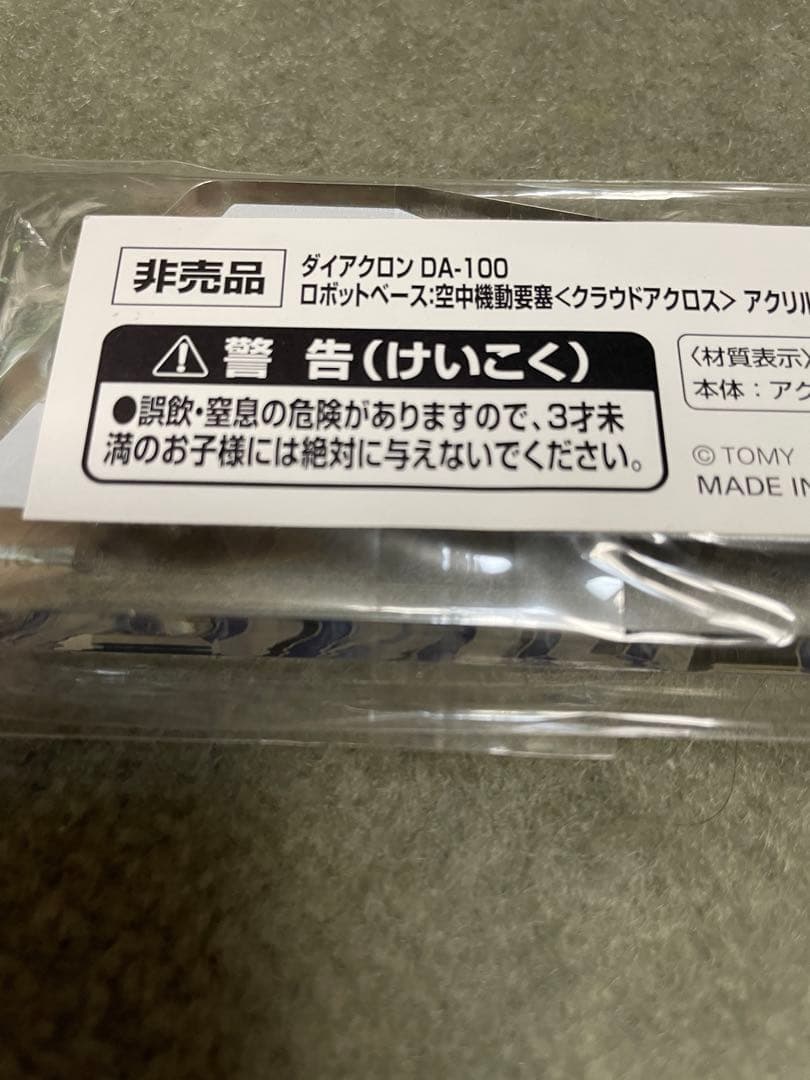 ダイアクロン　非売品アクリルブロック