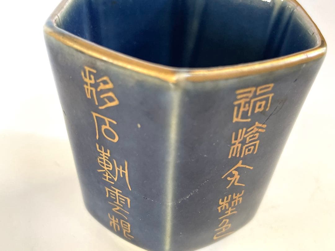 骨董 アンティーク 古伊万里 瑠璃金彩 六角杯 筒盃 漢文 瑠璃釉 金継ぎ
