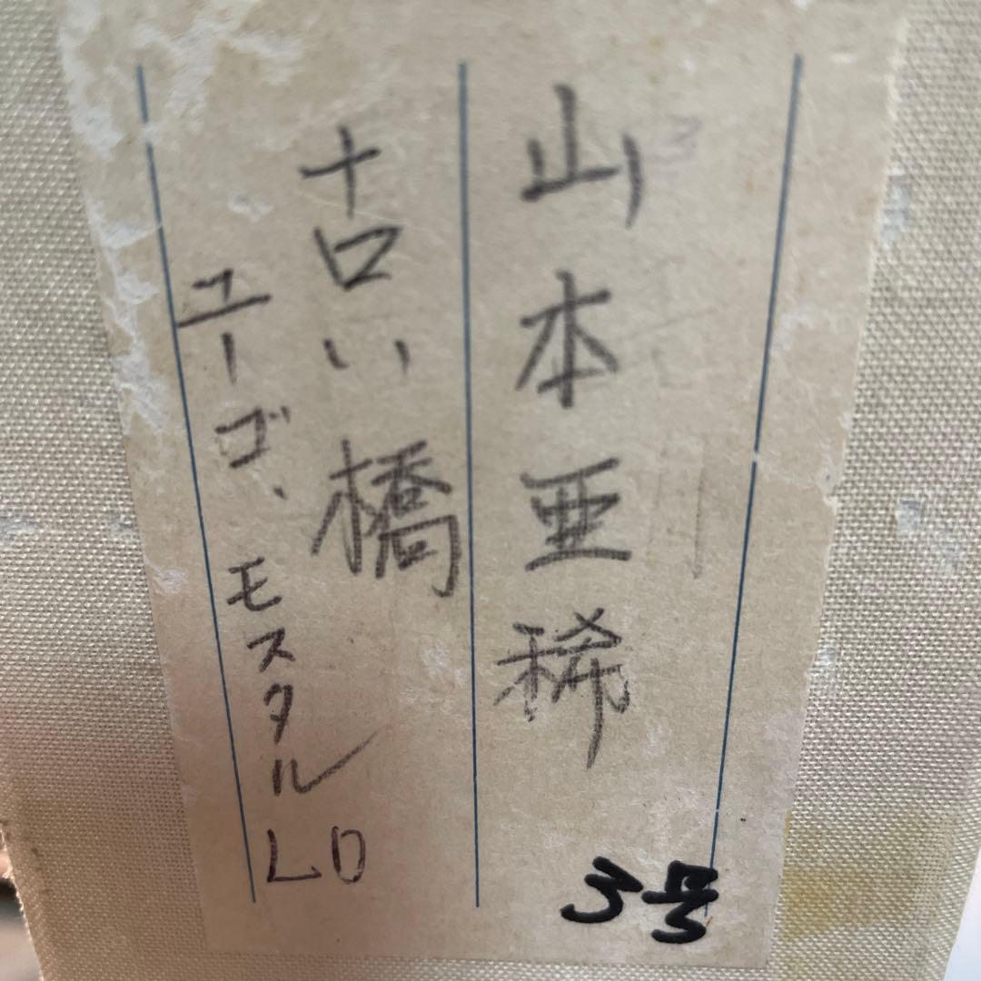 油彩画 橋の風景 ゴールドフレーム Ari 1994 山本亜稀 QW4395