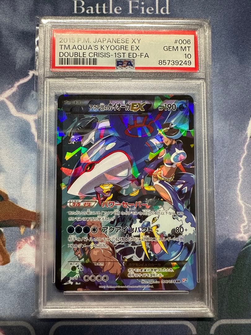 アクア団のカイオーガ PSA10