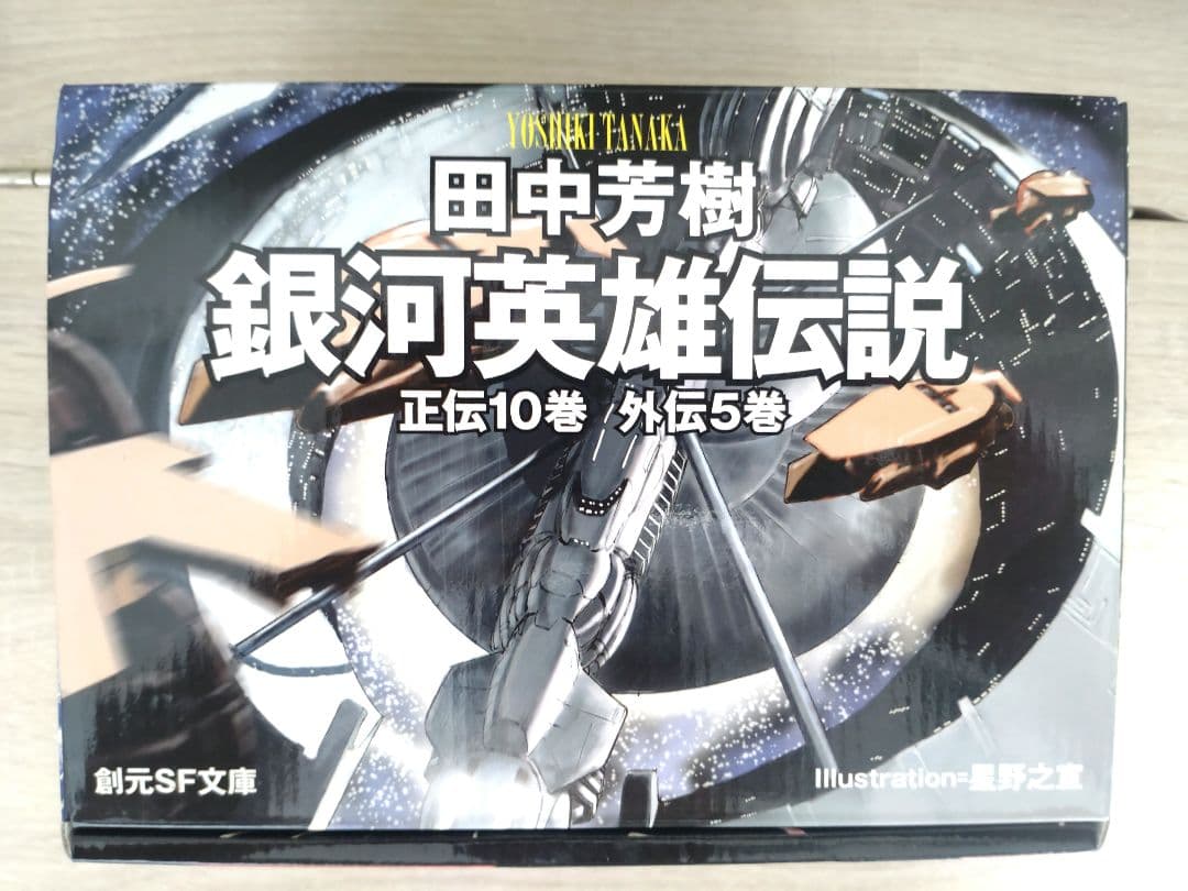 NANAMI様 専用】銀河英雄伝説 小説 全巻セット 15巻 創元SF文庫