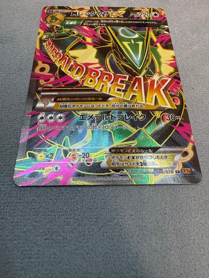 MレックウザEX SR XY6 エメラルドブレイク 086/078