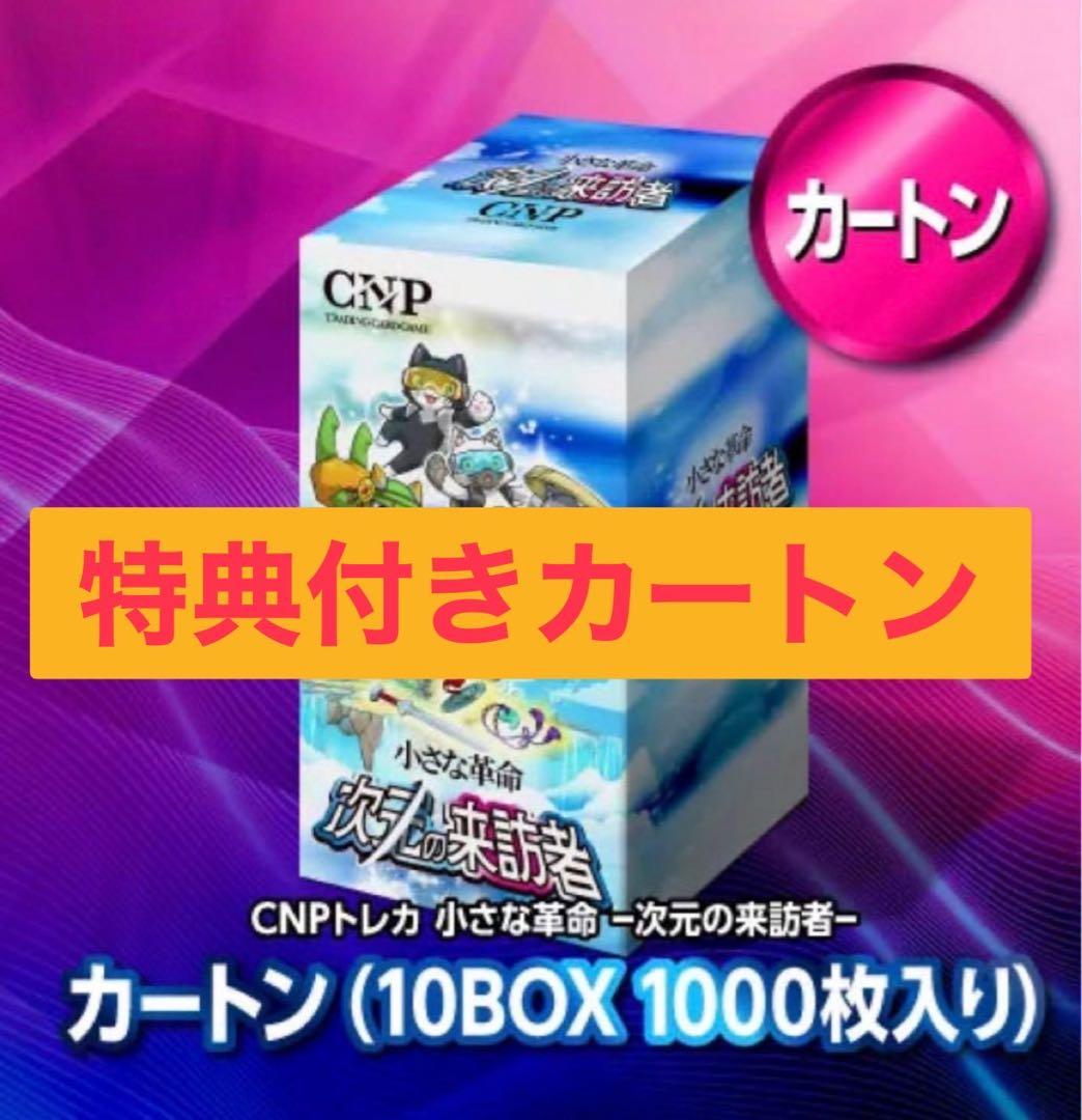 CNPトレカ小さな革命次元の来訪者 1カートン