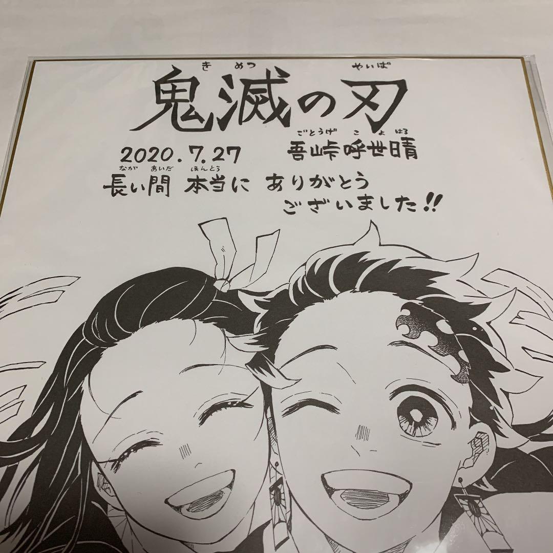 鬼滅の刃 集英社 ジャンプ GIGA 2020 SUMMER 複製サイン色紙