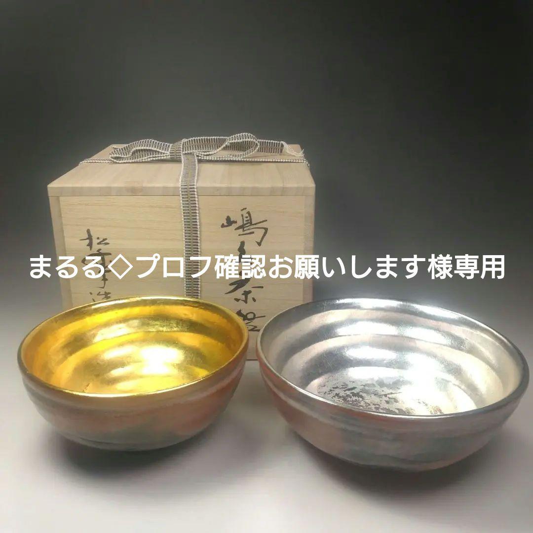 嶋台茶碗松楽作金色と銀色の茶碗2個セット