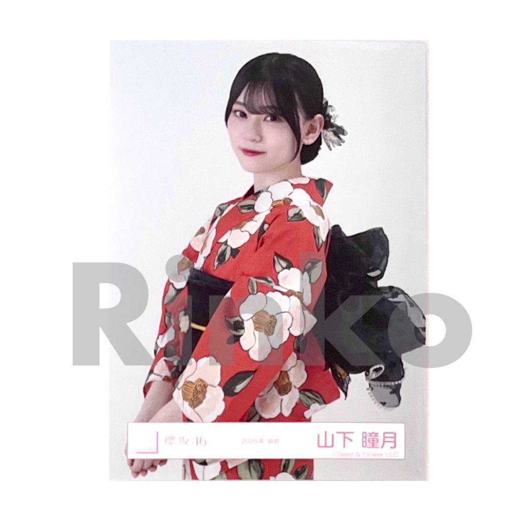 櫻坂46 山下瞳月 2025年 浴衣 生写真 チュウ - メルカリ