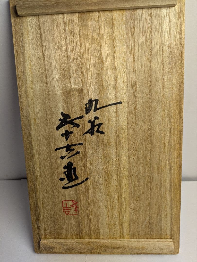 九谷焼、二代 浅蔵五十吉作、干支、子、『社頭に遊ぶ』、銘「五十吉