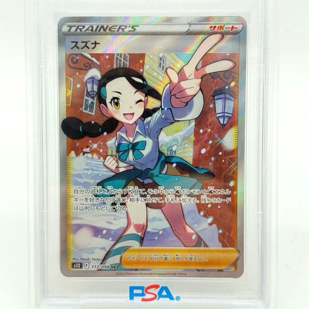 PSA10】 スズナ SR 拡張パック パラダイムトリガー 113/098 - メルカリ