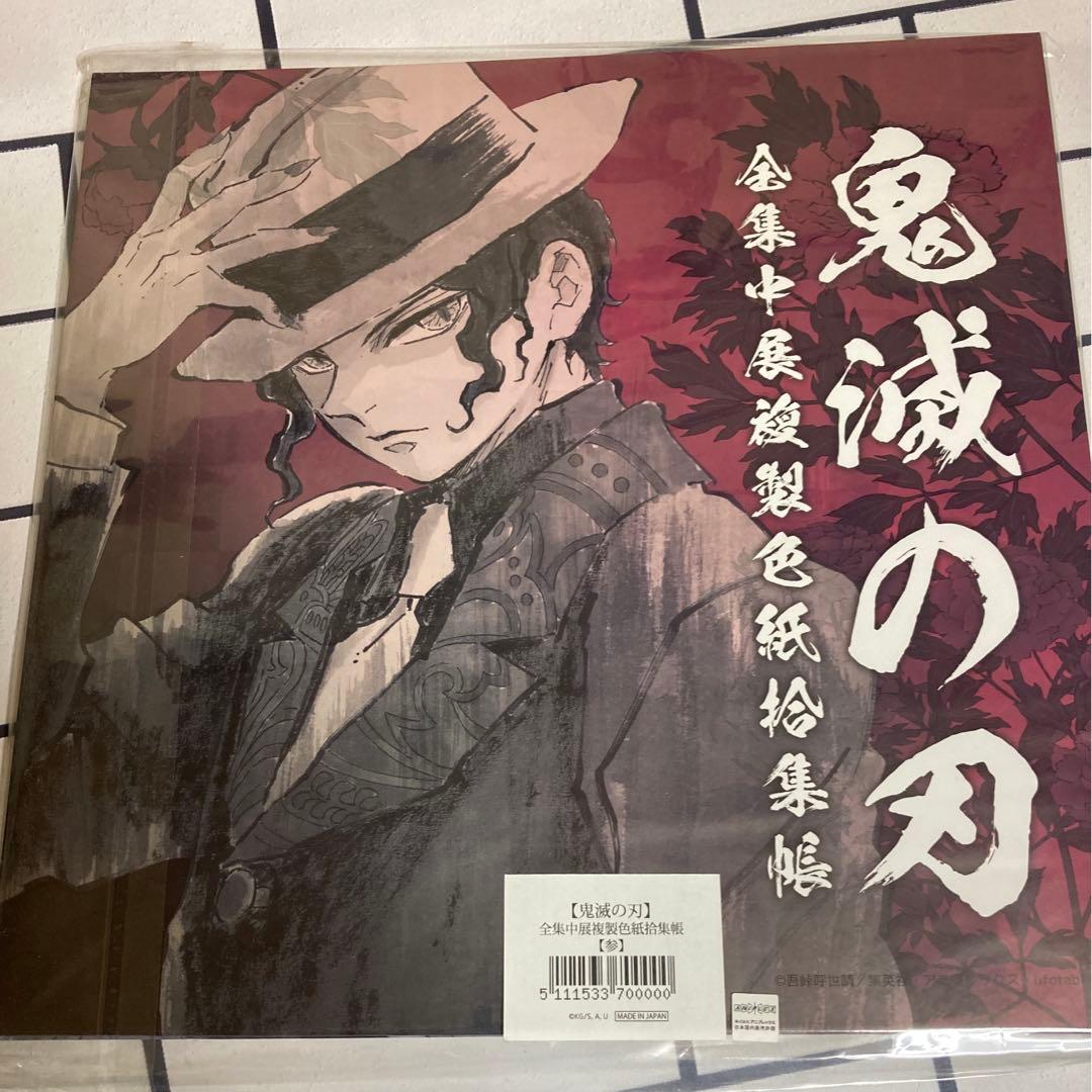 鬼滅の刃　全集中展　複製色紙拾集帳　参 冨岡義勇 鬼舞辻無惨