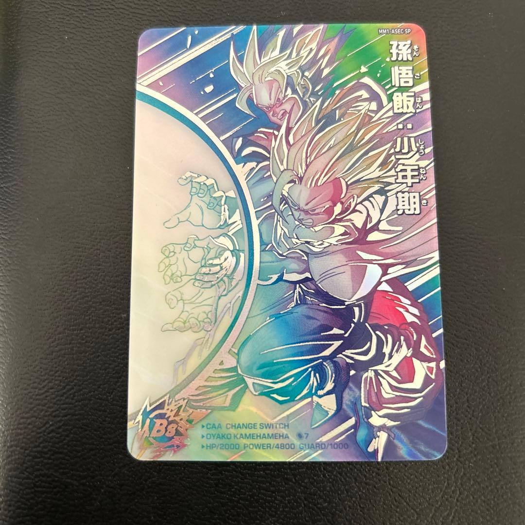 スーパードラゴンボールヒーローズ 孫悟飯 少年期 MM1-asec SP
