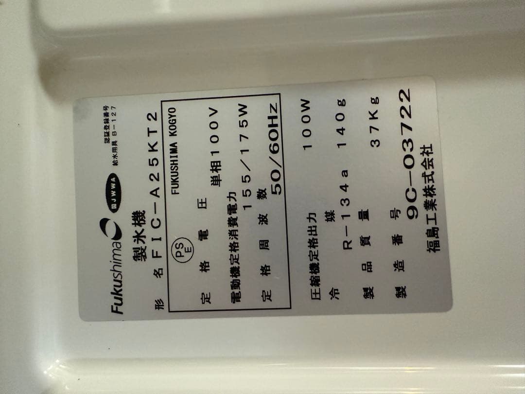 フクシマ業務用キューブアイス製氷機FIC-A25KT2 2019年製