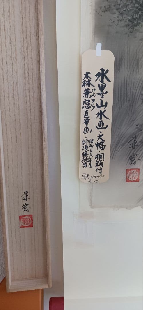 水墨山水画 絹地の大幅に森兼窓(もりけんそう)の真作画、霧の中の風景、 送料無料