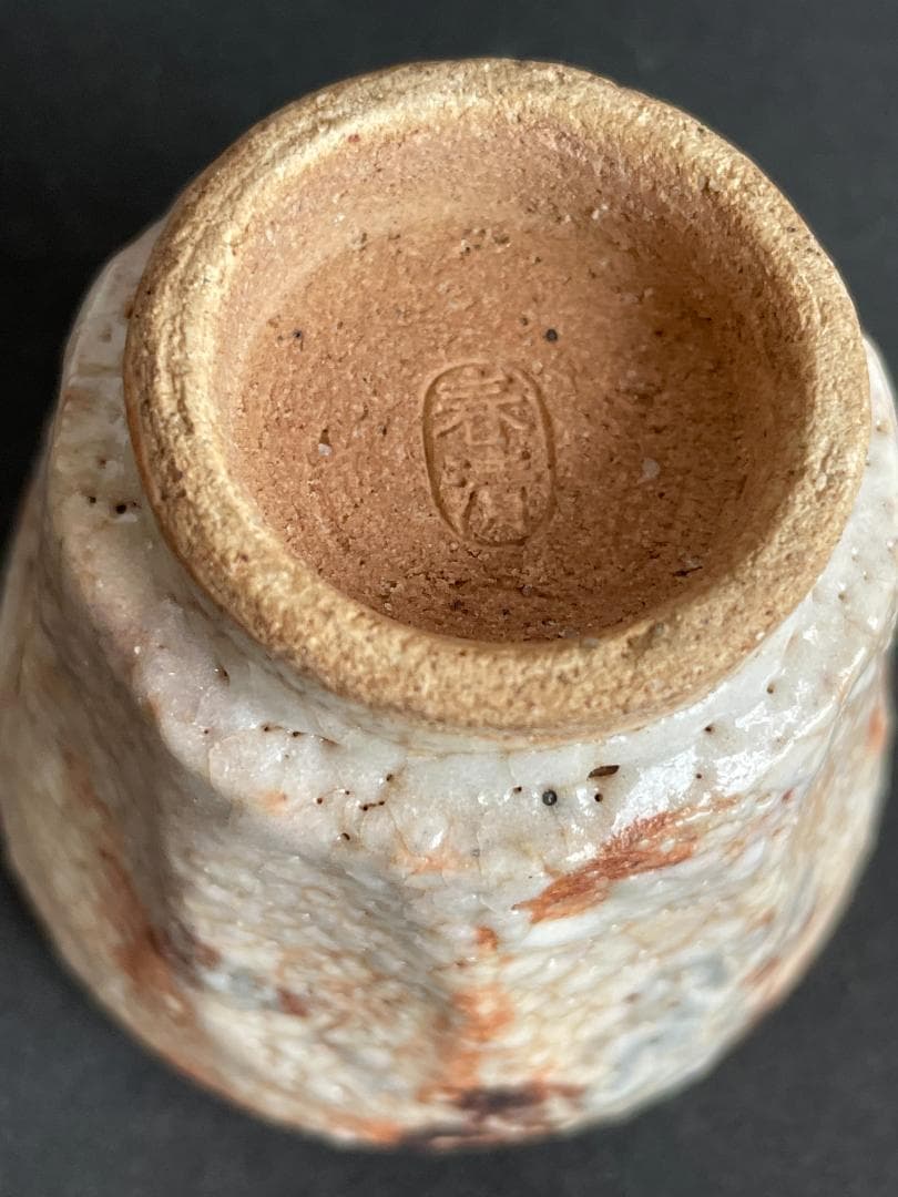 野中 春清 志野 ぐい呑 ぐい飲 猪口 酒盃 絵志野 銘有 火色 ゆず肌 美品