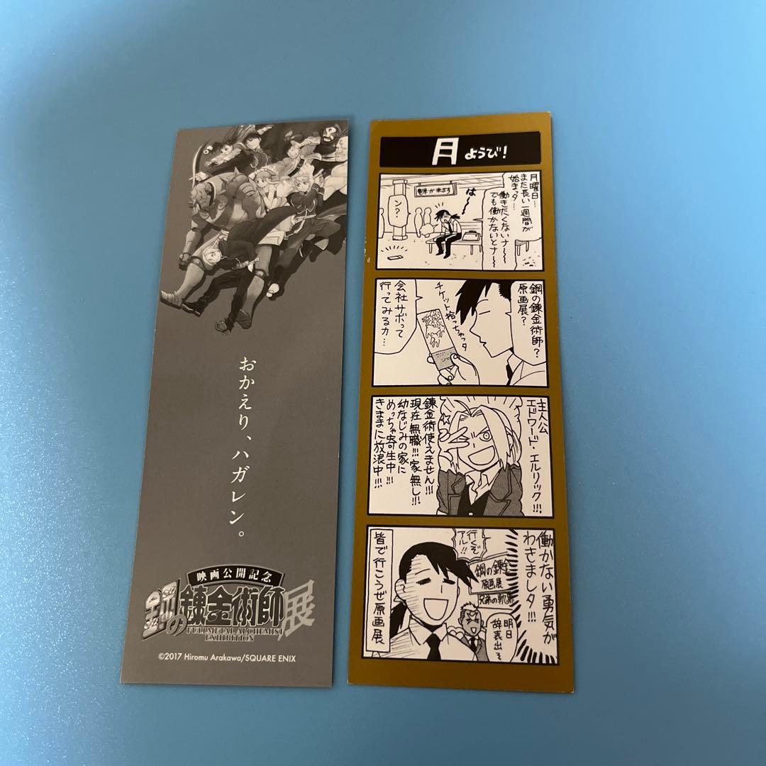 鋼の錬金術師　複製原画&チラシ、栞のセット