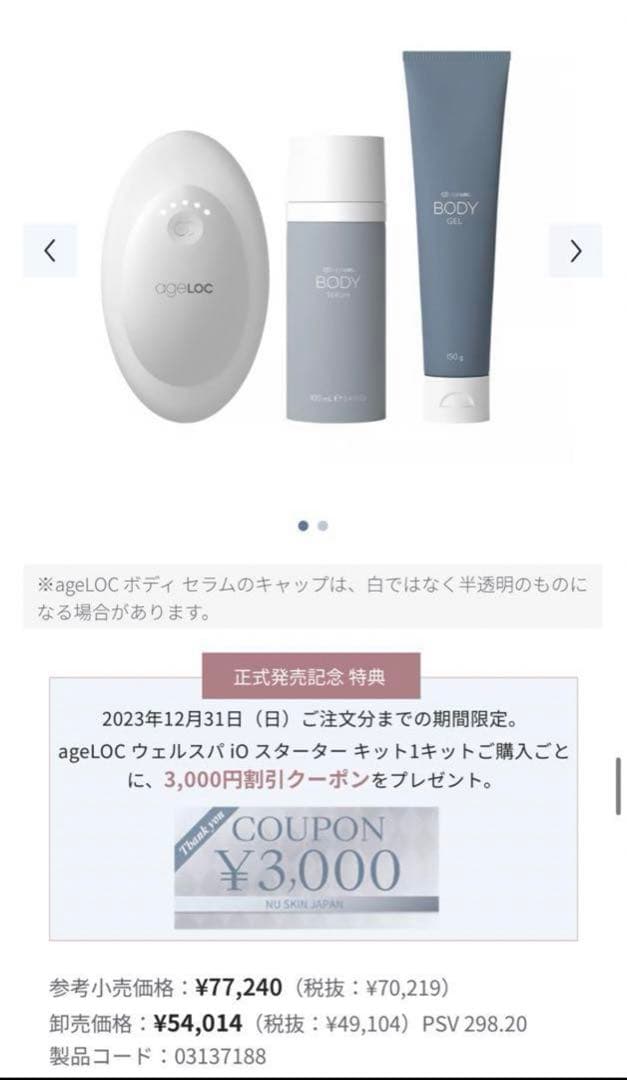 Nu Skin AgeLOC ウェルスパ スターターキット 本体 ボディセラム