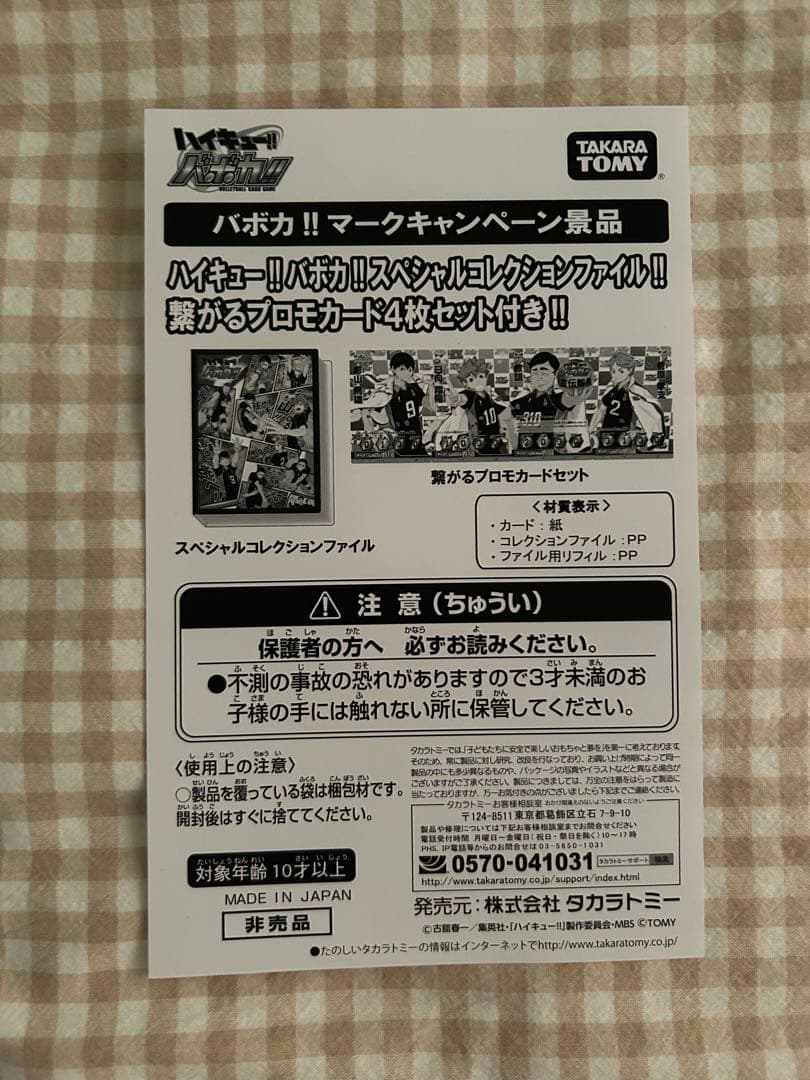 ハイキュー!!バボカ‼︎スペシャルコレクションファイル‼︎プロモカード4枚セット付き