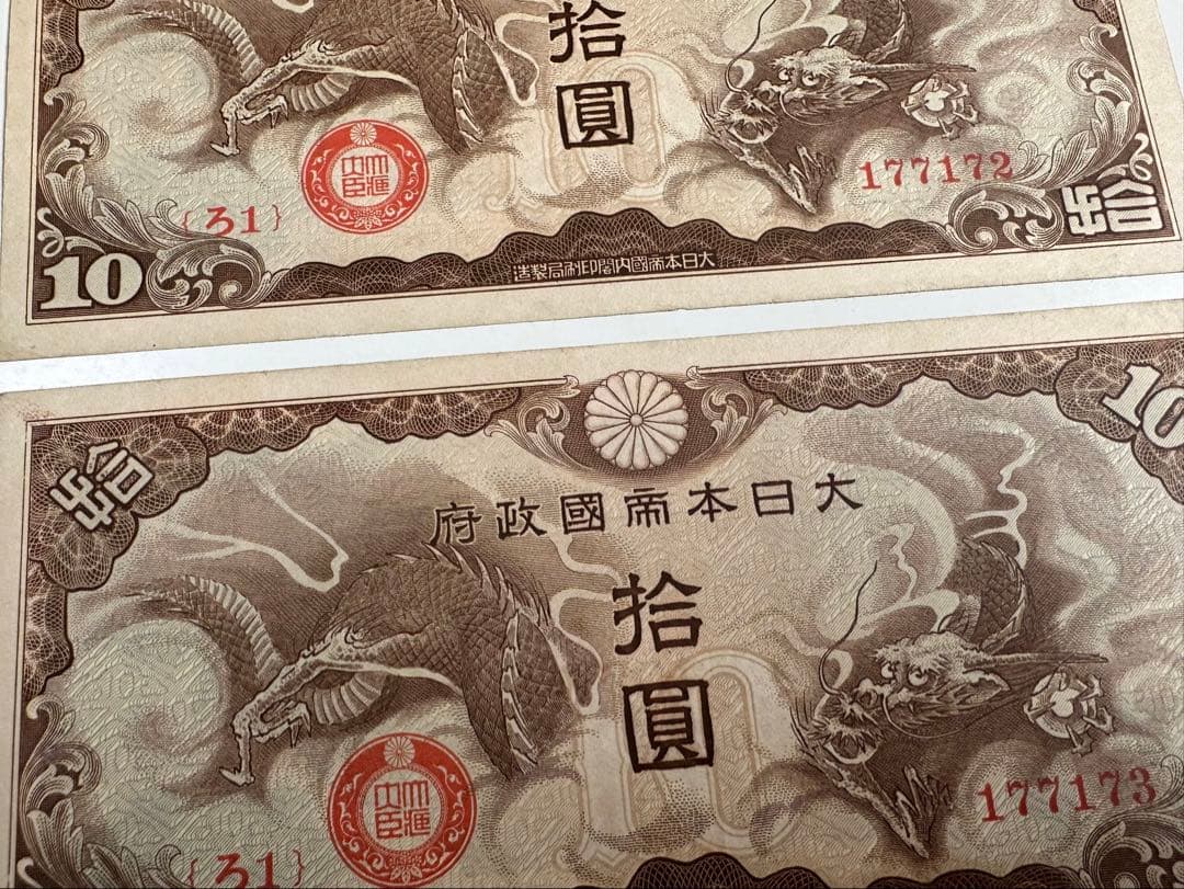 日華事変軍票 ろ 紙幣 2枚連番 中国紙幣 希少ろ号拾