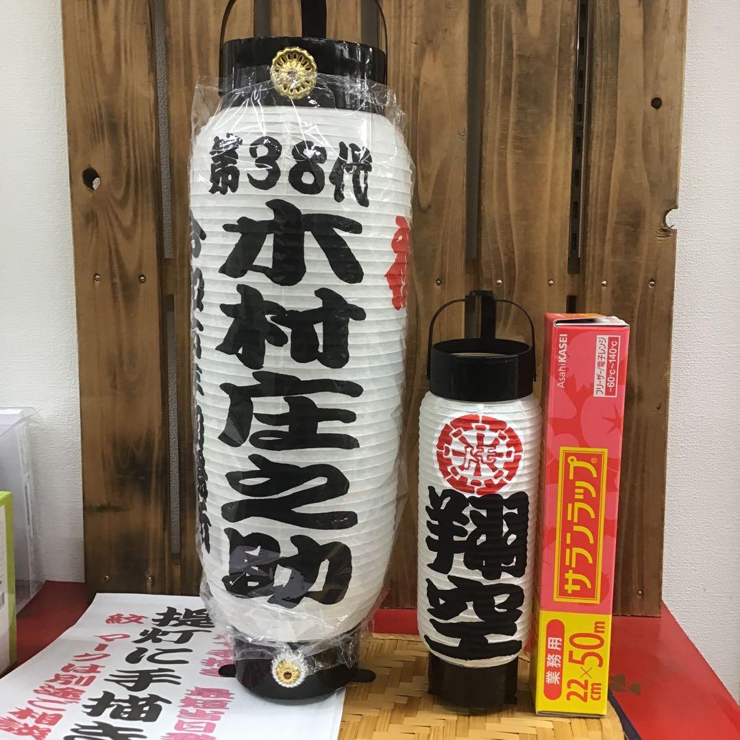 ちょうちん提灯 名入れ 祭り 看板 踊り 弓張 911