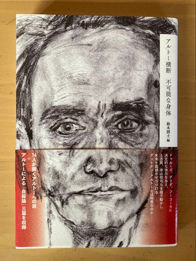 アルトー・コレクションⅠ・Ⅱ・Ⅲ・Ⅳ」 「アルトー横断」