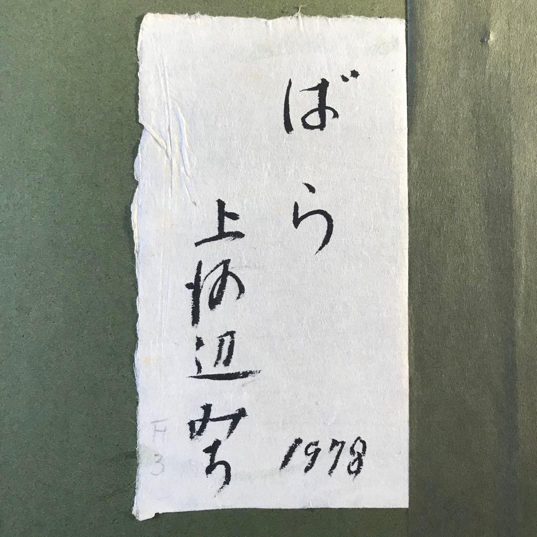 上河辺みち 油彩「ばら」 額装 共シール 1978年 油絵 油画 D