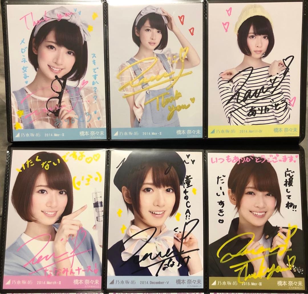 元乃木坂46 橋本奈々未 生写真 サイン入り
