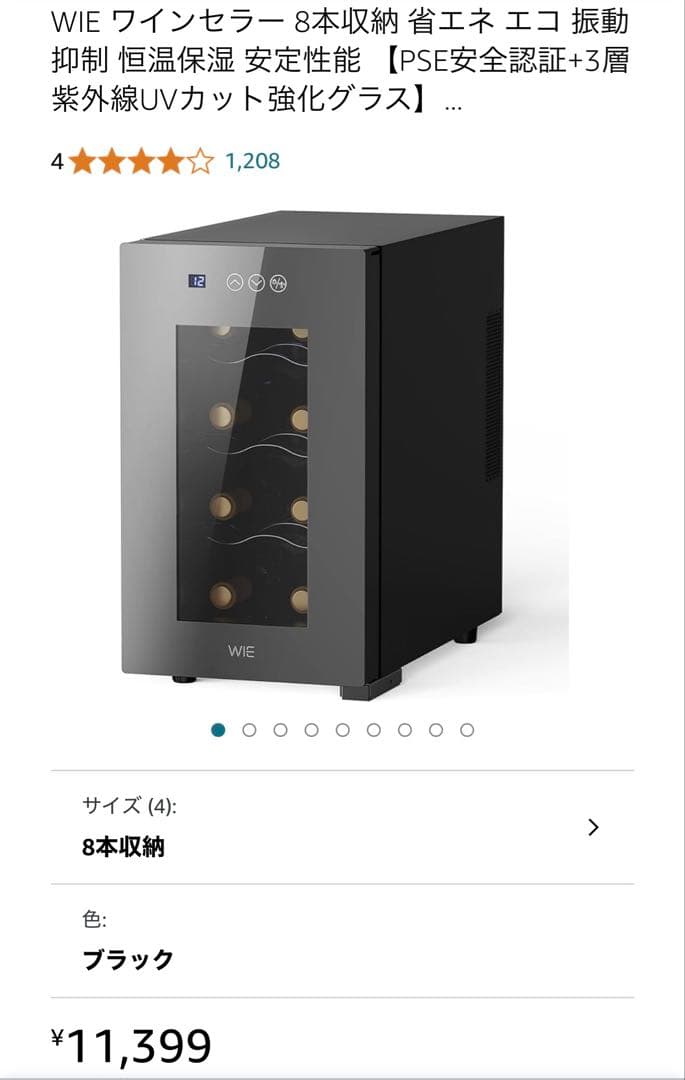 【新品未使用】WIE ペルチェ式ワインセラー 8本収納