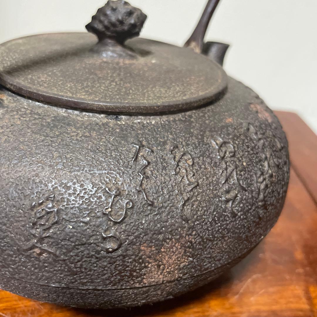 稀少南部鉄器 老砂鉄瓶 古董品 時代品 在銘