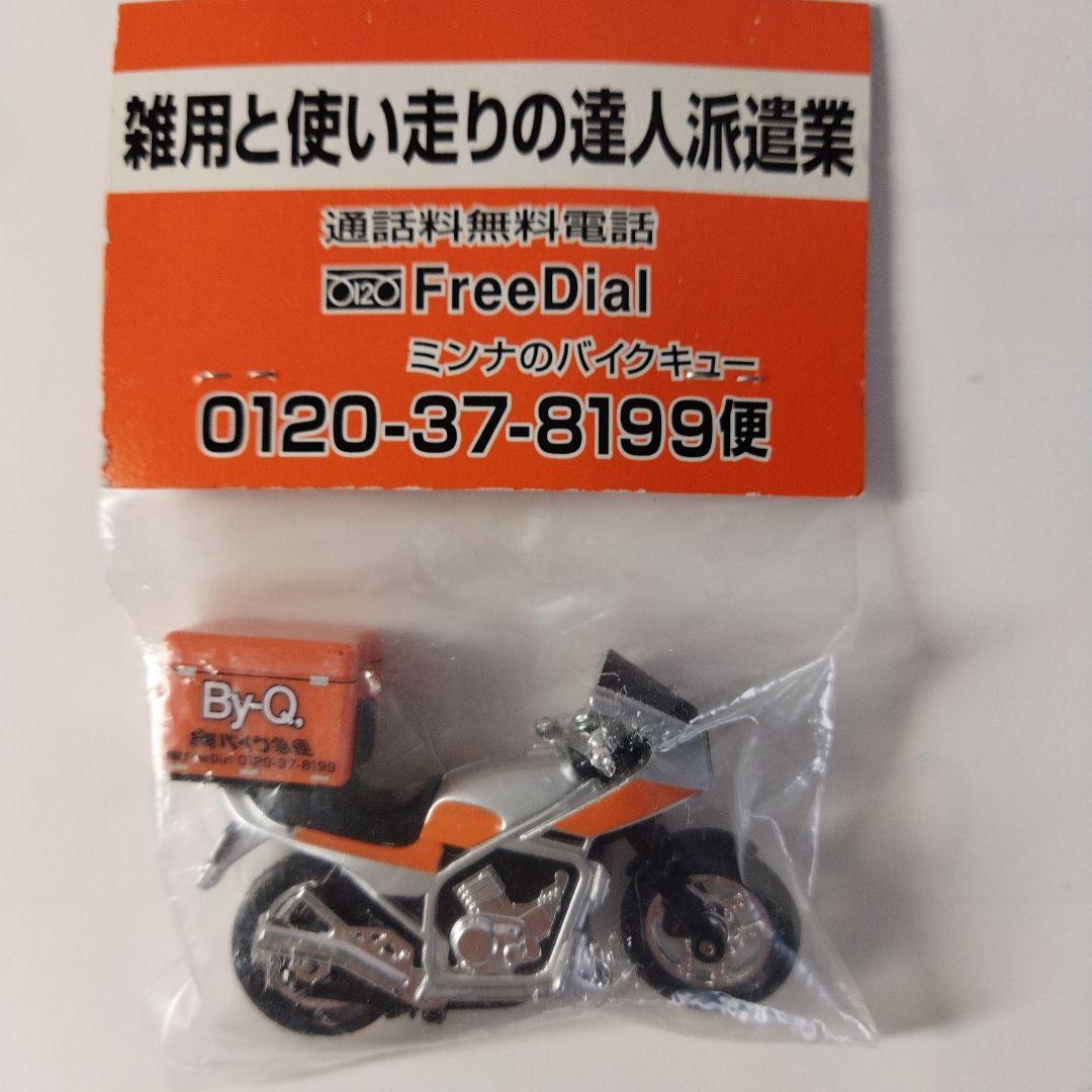 非売品 希少 By-Q, バイク便 バイクモデル模型 未開封