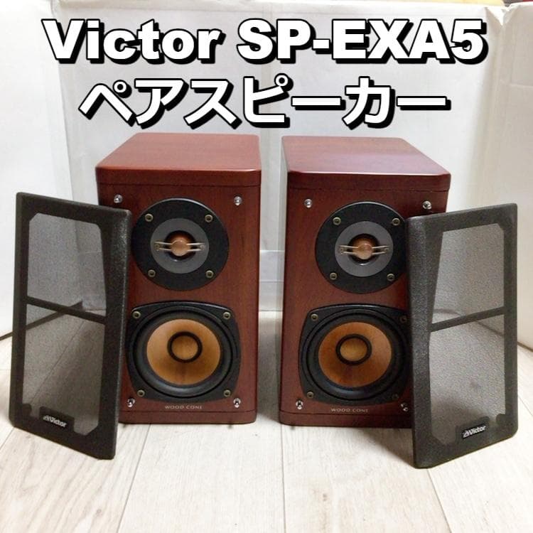 SP-EXA5 Victorスピーカー 高音質 ウッドコーン ペア EX-A5用