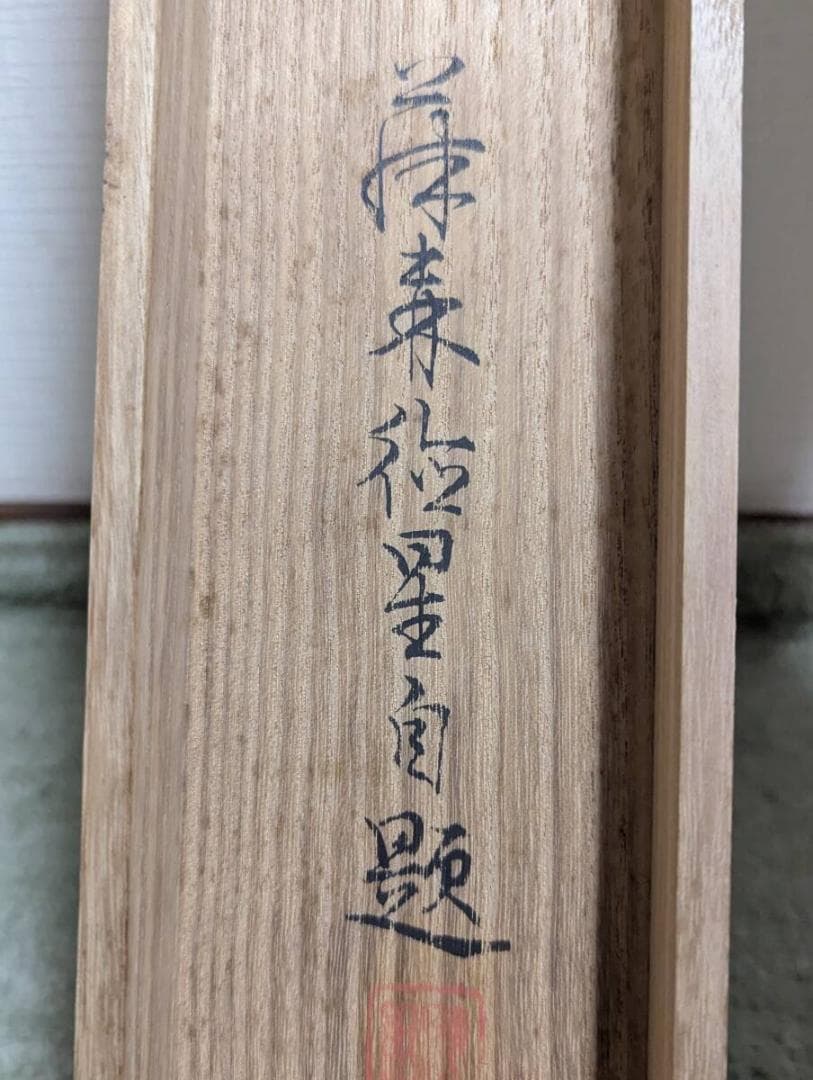 真作】掛軸 藤原徳星 蓬莱双鶴 端正な墨彩画 吉祥画題 二重箱入 T121